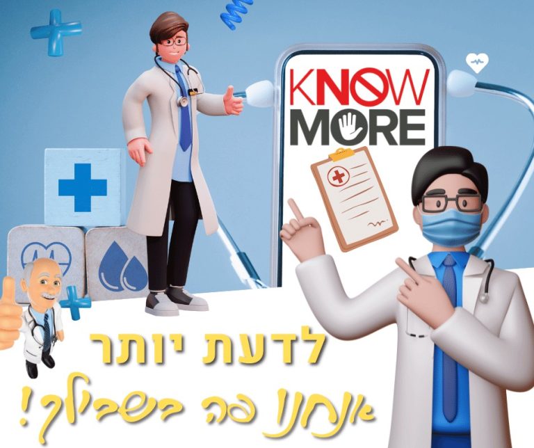 לדעת יותר על רופאים ונותני שירות מתחום הרפואה בישראל